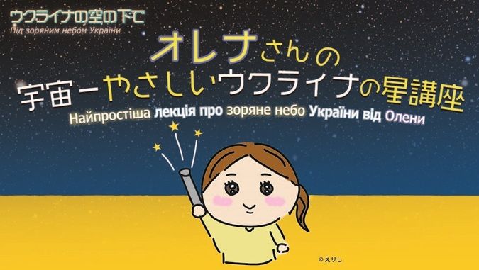 ウクライナの空の下で　オレナさんの宇宙一やさしいウクライナの星講座