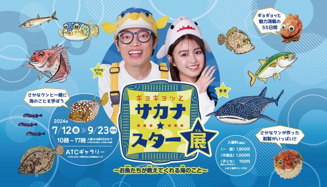 ギョギョッとサカナ★スター展 ～お魚たちが教えてくれる海のこと～