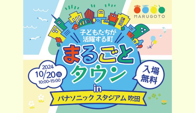 【パナソニックスタジアム吹田】子どもお仕事体験！10/20(日)