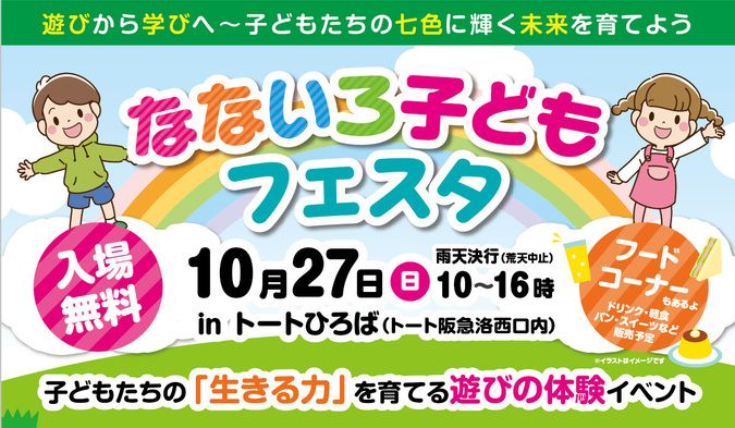 子どもたちの生きる力を育てる遊びのイベント「なないろ子どもフェスタ」