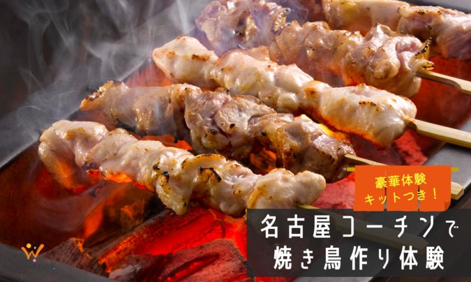 【夏の大人気体験！】名古屋コーチンで焼き鳥作り体験(体験キット付き)