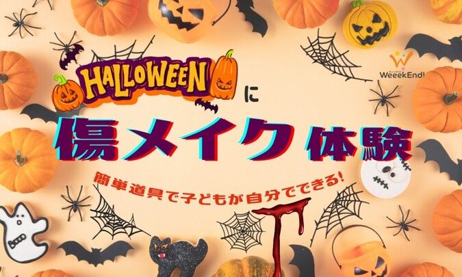 【ハロウィン】傷メイク体験～簡単道具で子どもが自分でできる！