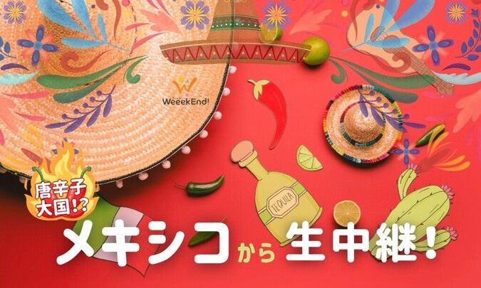 【無料・小3～】唐辛子大国のメキシコから生中継！