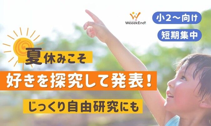 【短期集中│特別コース全5回】夏休みこそ好きを探究！自由研究にも