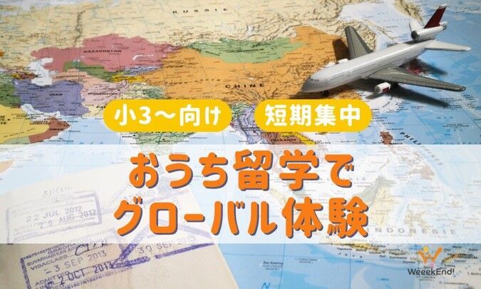 【短期集中│特別コース全4回】おうち留学でグローバル体験｜小３～