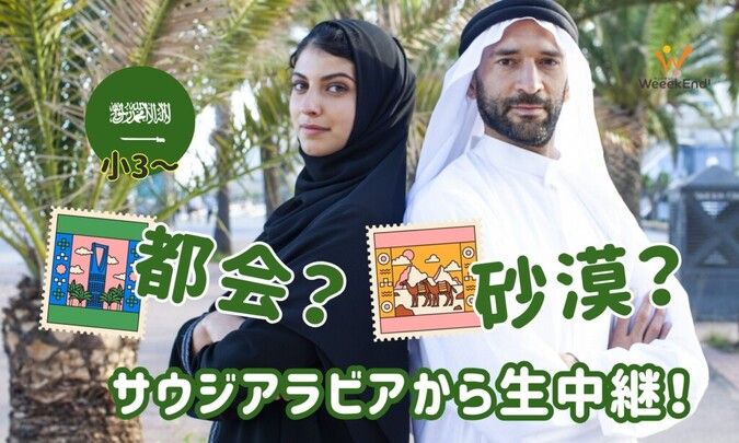 【無料・小3～】都会？砂漠？サウジアラビアから生中継！