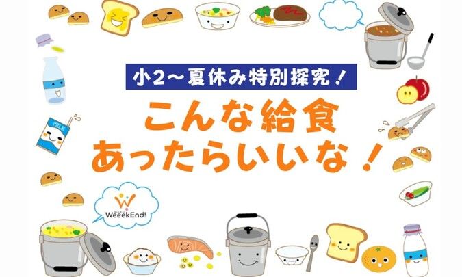 【無料】小2～夏休み特別探究！こんな給食あったらいいな！