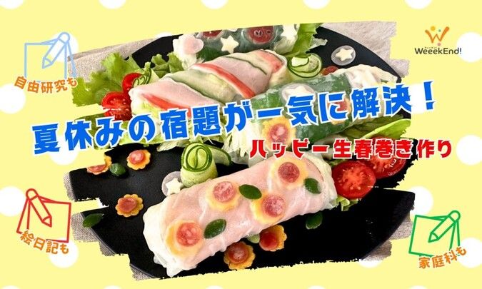 【自由研究にも！】夏休みの宿題が一気に解決！ハッピー生春巻き作り