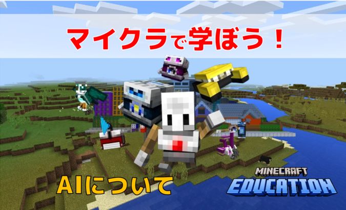 【マイクラでAIについて学ぼう】８月１日（木）