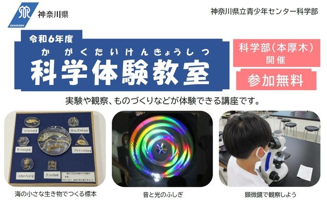 神奈川県立青少年センター科学部【科学体験教室（小学生・中学生対象）】