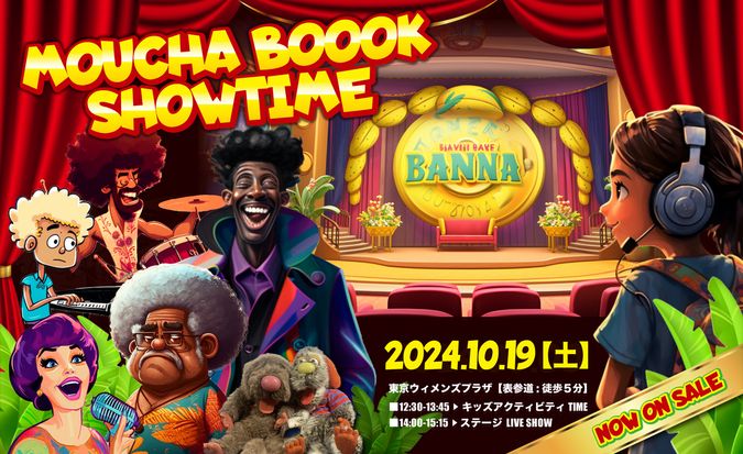 【10月19日/表参道】モチャブクファミリーショー