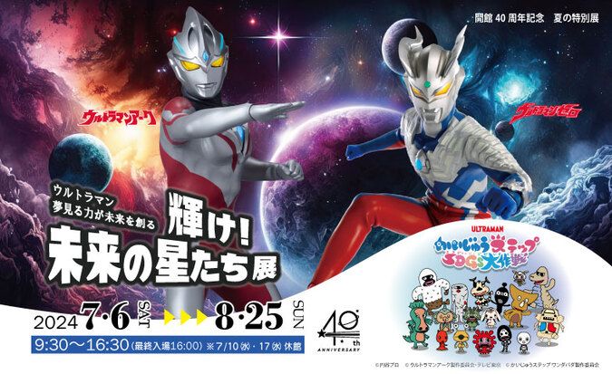 「ウルトラマン夢見る力が未来を創る　輝け！未来の星たち展」