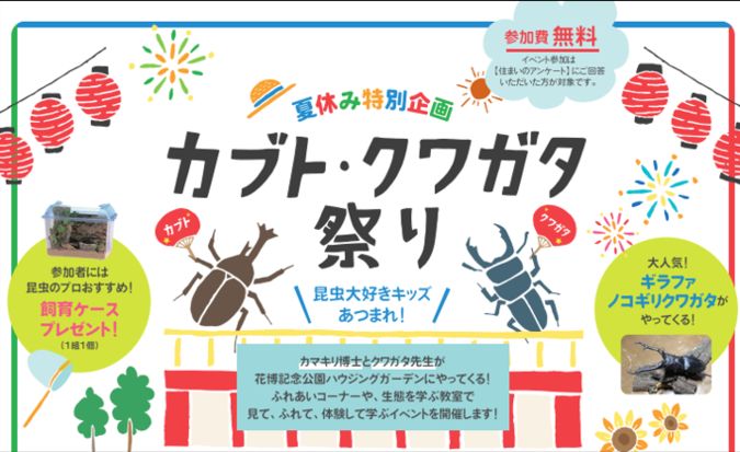 夏休み特別企画　カブト・クワガタ祭り！