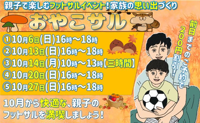 10月開催！★おやこサル★親子で楽しむフットサル！親子で体験♪