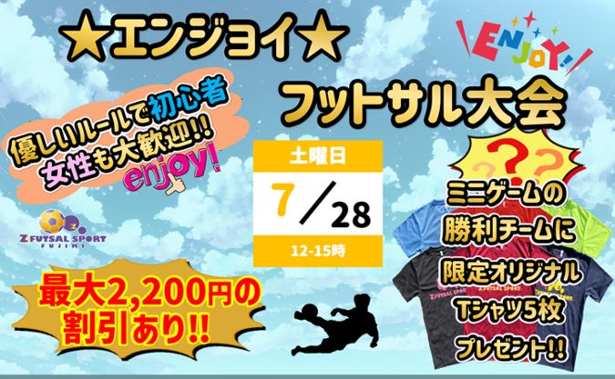 ★エンジョイフットサル大会(ミニゲーム勝利チームに景品あり！)