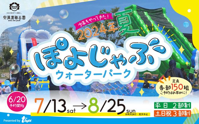 安満遺跡公園『ぽよじゃぶウォーターパーク2024』