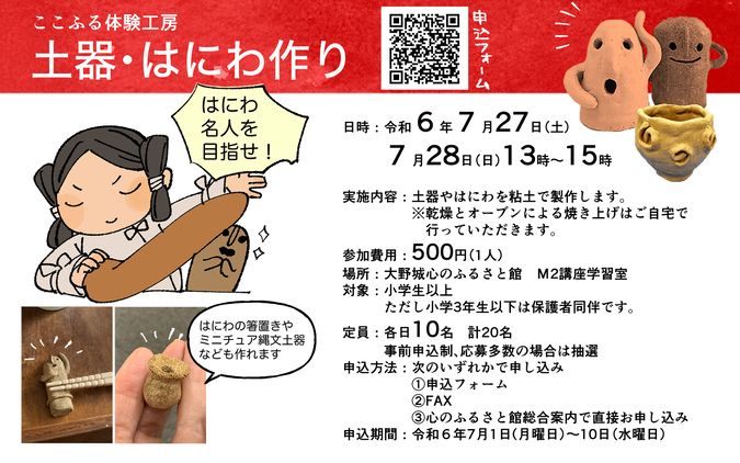 7月のここふる体験工房「土器・はにわ作り」