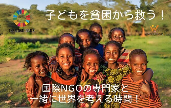 【無料】子どもを貧困から救う！国際NGO専門家と一緒に世界を考える！