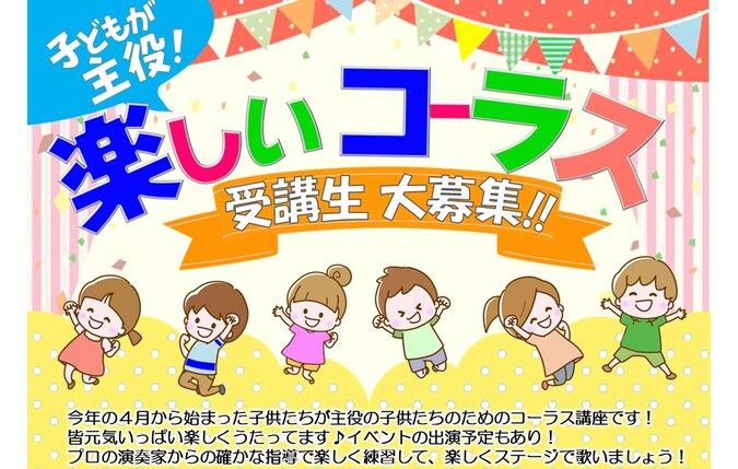 【生徒募集・見学随時可能！】子供コーラス教室♪現役オペラ歌手の指導！