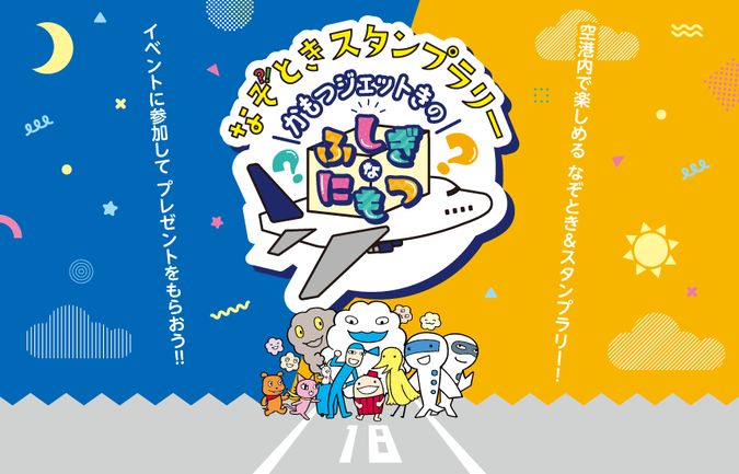 セントレアでなぞときスタンプラリーを楽しもう