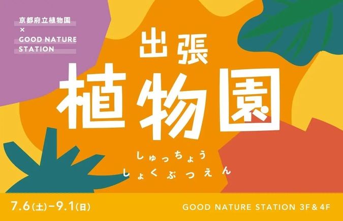 出張植物園 GOOD NATURE STATION×京都府立植物園