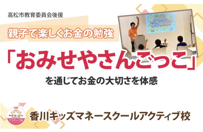 10月20日（日）高松市キッズマネースクール