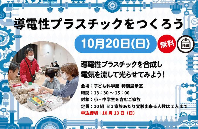 ファミリーサイエンス教室「導電性プラスチックをつくろう」