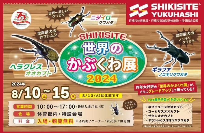 【SHIKISITE　世界のかぶくわ展2024】