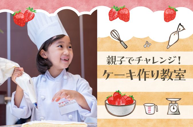 「親子でチャレンジ！ケーキ作り教室」