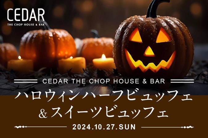 ハロウィン気分を盛り上げる！ハーフビュッフェ＆スイーツビュッフェ