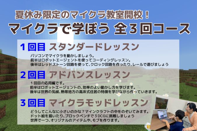 【夏休み限定教室】マインクラフトで学ぼう！全３回コース(１回のみ可)