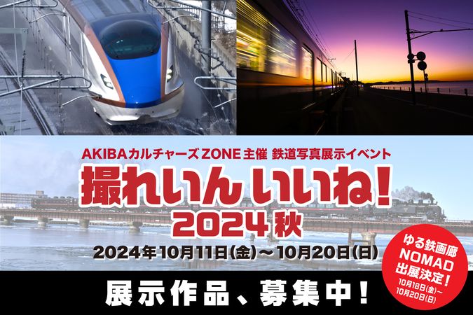 鉄道写真展示イベント「撮れいん いいね！2024秋」