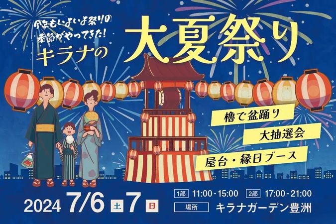 キラナ大夏祭り