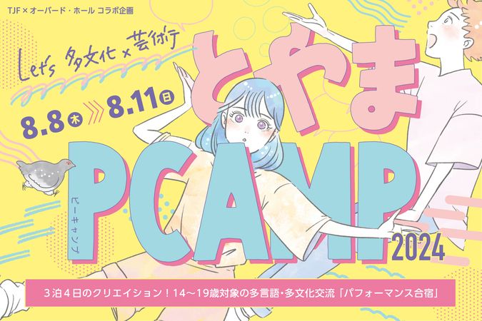 とやまPCAMP2024