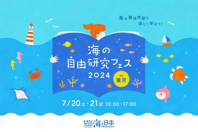 海の自由研究フェス2024