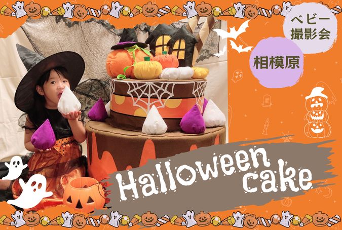 【0歳からok】ハロウィンケーキ撮影会【相模原】