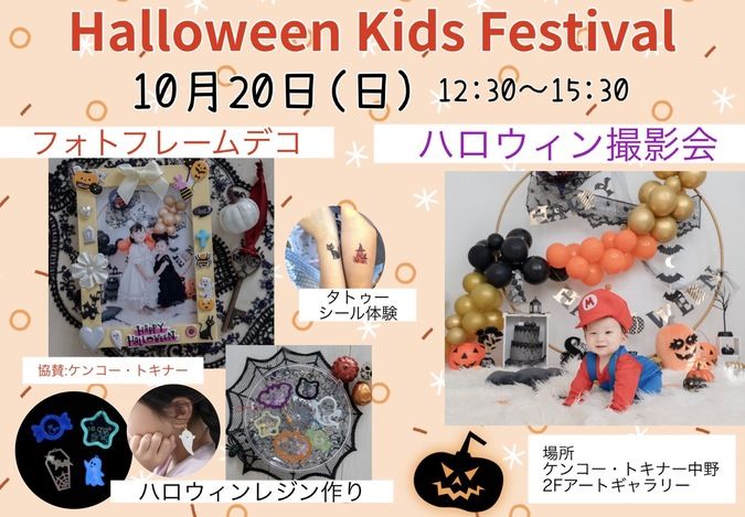 10月20日 Halloween Kids Festival 中野