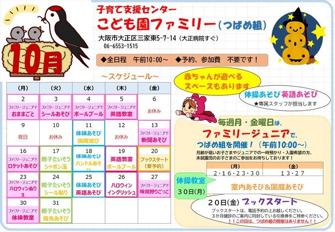 【大正区】10月イベントカレンダー（子育て支援つばめ組）