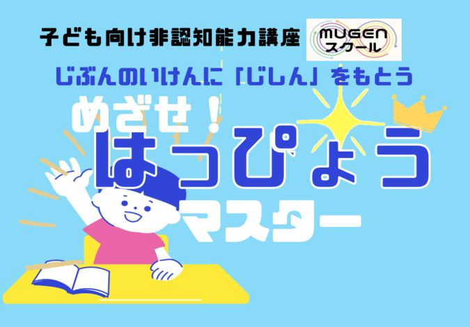 10/9【非認知能力講座】「自信」をもって意見をいえるようになろう！