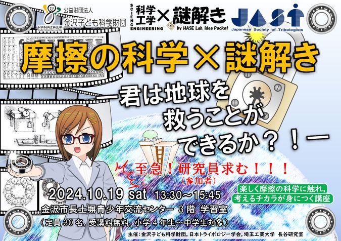 摩擦の科学×謎解き～君は地球を救うことができるか！？～in 金沢