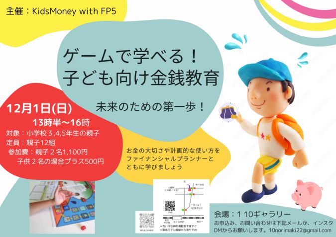 【12月1日(日)】ゲームで学べる「子ども向け金銭教育」＠神戸