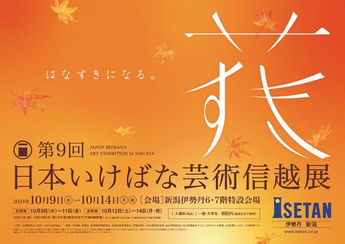 第９回日本いけばな芸術信越展「こどもいけばな体験教室」