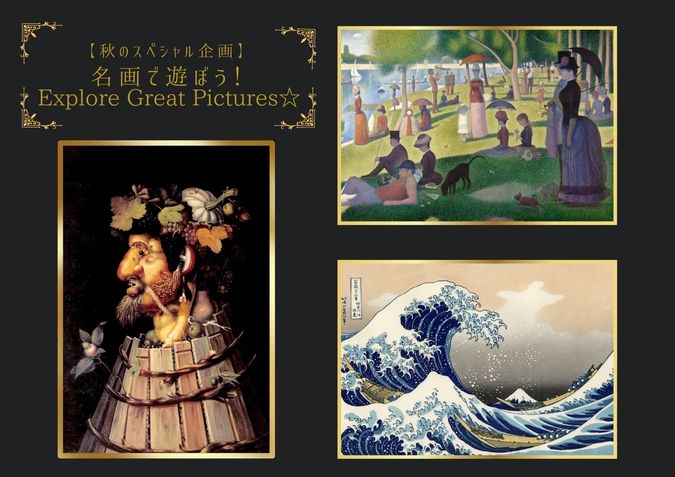 《秋のスペシャル企画》 名画で遊ぼう！名作３選