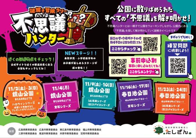 【広島】11/16～24 謎解き冒険ラリー不思議ハンター　春日池公園