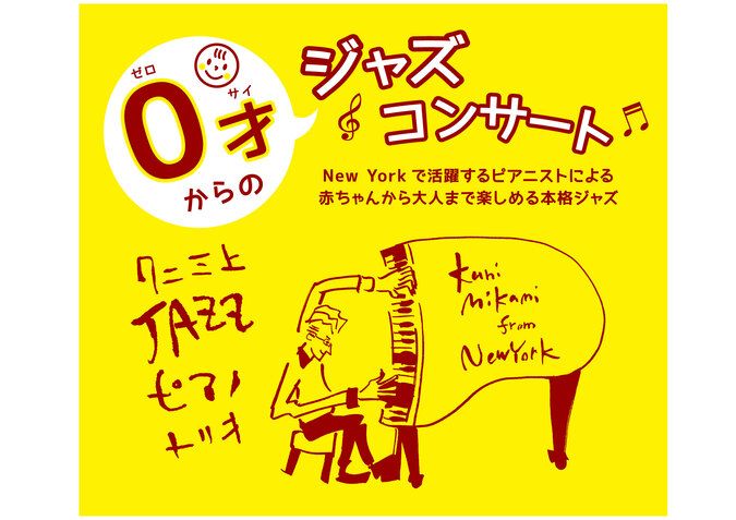 ０才からのジャズコンサート 三島　2024