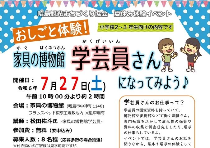 7/27（土）昭島　お仕事体験！家具の博物館学芸員さんになってみよう