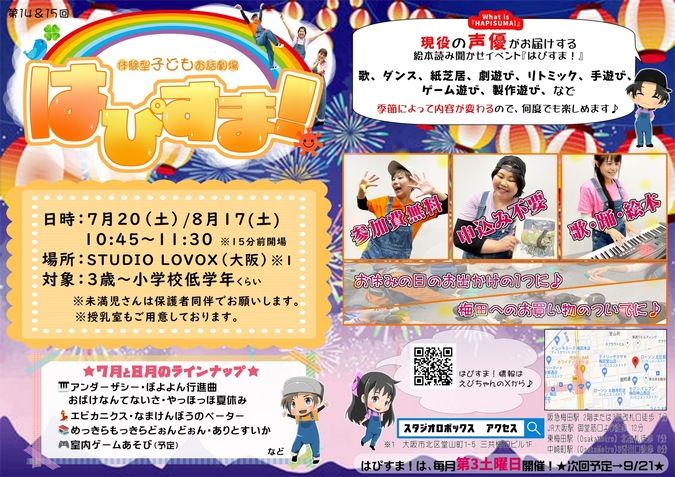 【7/20・8/17開催】読み聞かせイベントはぴすま！【大阪】