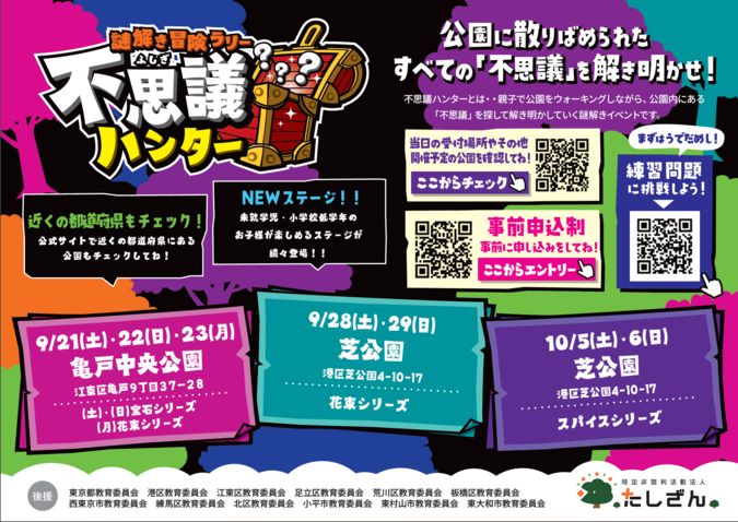 【東京】9/28～10/6謎解き冒険ラリー不思議ハンター　芝公園