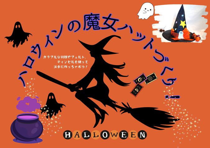 ハロウィンの魔女ハットづくり！