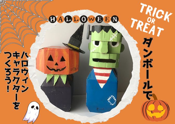 『トリックオアトリート！』ダンボールでハロウィンキャラクターを作ろう